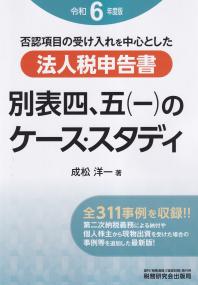 法人税申告書　別表四、五（一）のケース・スタディ　令和６年度版